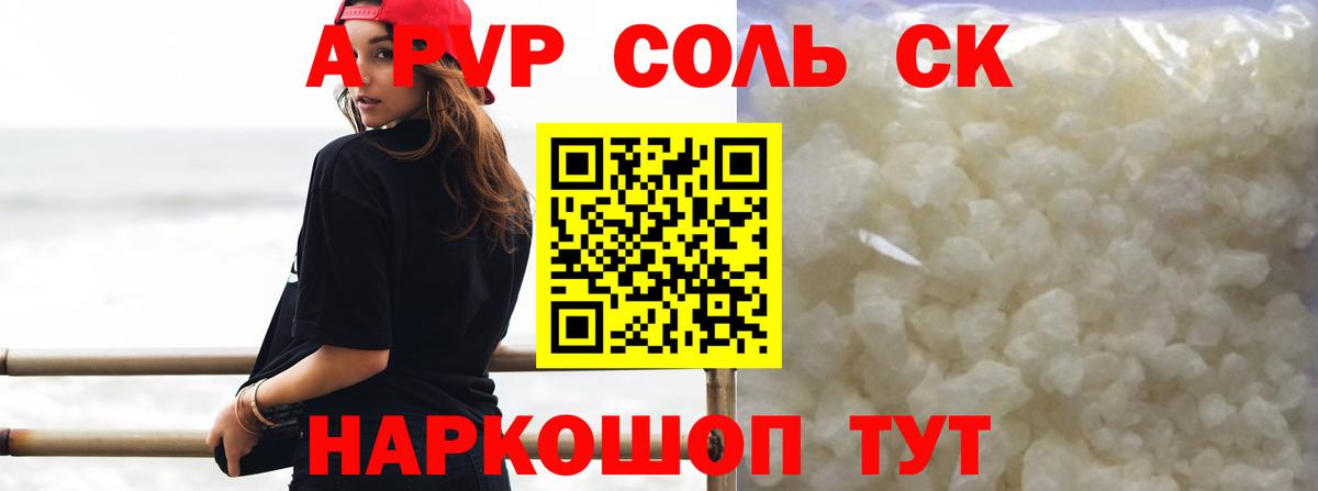 Альфа ПВП Соль Липецк