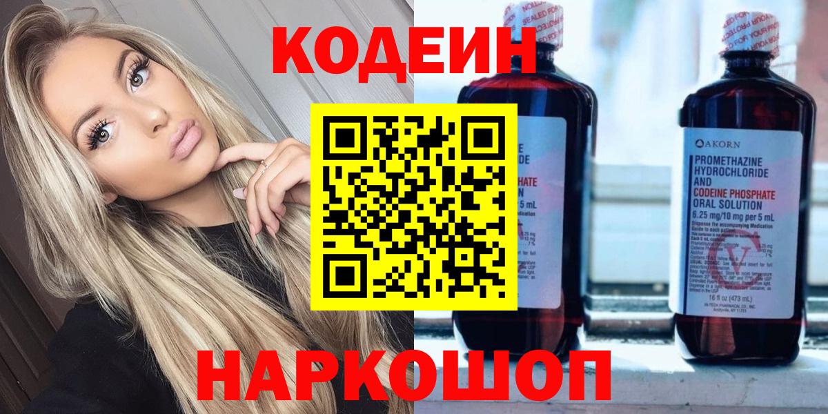 Кодеин Purple Drank Липецк