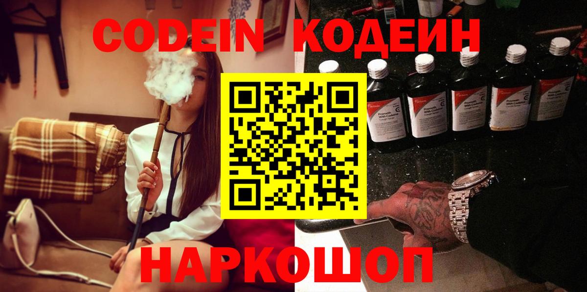 Кодеин Purple Drank  как найти наркотики  Кодеин напиток Lean (лин)  Липецк  Вход с VPN 